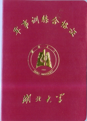 军训合格证