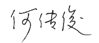 何传俊亲笔签名