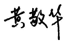 黄敬华亲笔签名