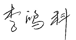 李鸿科亲笔签名