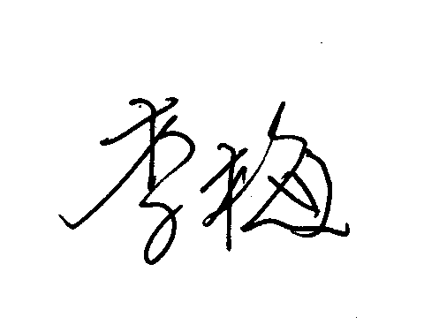 李梅亲笔签名