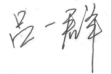 吕一群亲笔签名