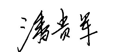 潘贵军亲笔签名