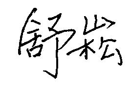 舒崧亲笔签名