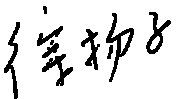 徐扬子亲笔签名