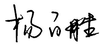 杨白胜亲笔签名