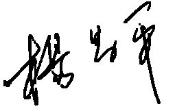 杨昌平亲笔签名