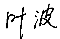 叶波亲笔签名