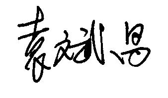 袁斌昌亲笔签名