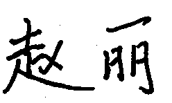 赵丽亲笔签名