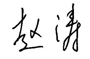 赵涛亲笔签名